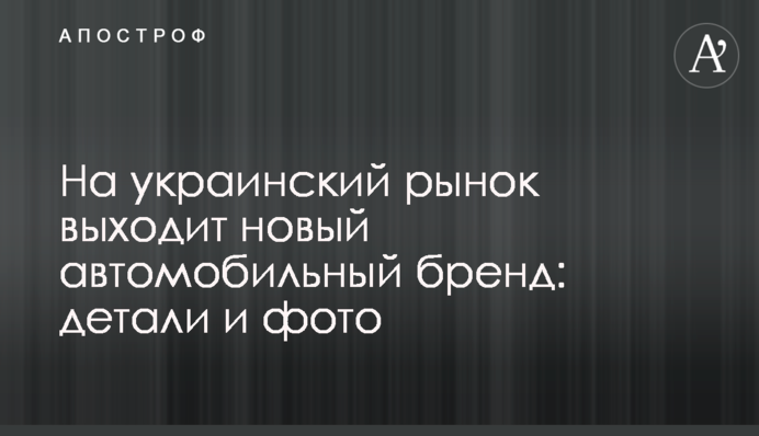 На український ринок виходить новий автомобільний бренд: деталі та фото