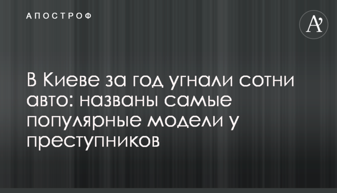 В Киеве за год угнали сотни авто: названы самые популярные модели у преступников