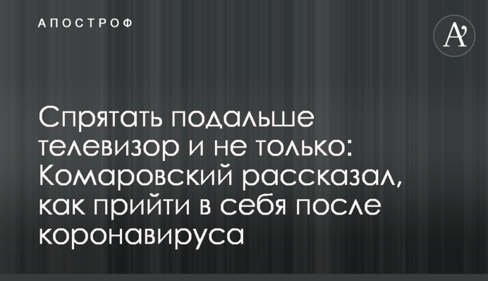 Спрятать подальше телевизор и не только: Комаровский рассказал, как прийти в себя после коронавируса