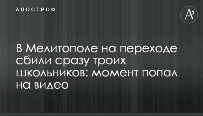 В Мелитополе на переходе сбили сразу троих школьников: момент попал на видео