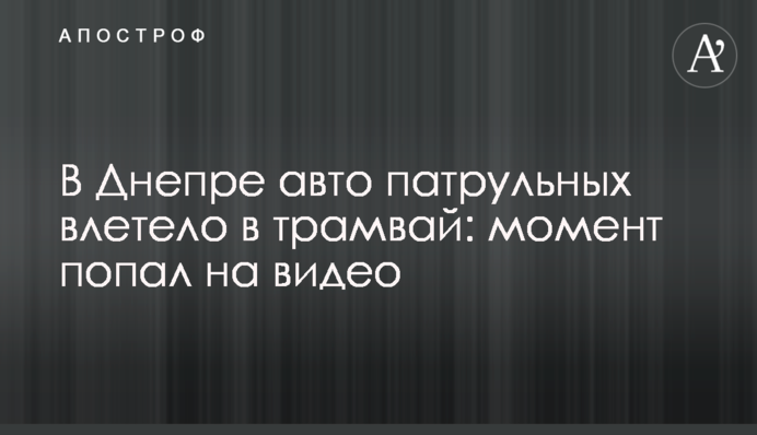 В Днепре авто патрульных влетело в трамвай: момент попал на видео