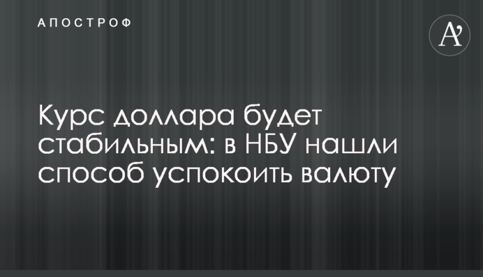 Курс доллара будет стабильным: в НБУ нашли способ успокоить валюту