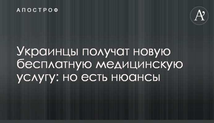 Украинцы получат новую бесплатную медицинскую услугу: но есть нюансы