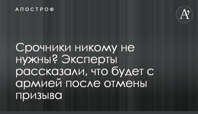 Строковики нікому не потрібні? Експерти розповіли, що буде з армією після скасування призову