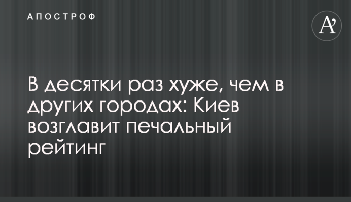 В десятки раз хуже, чем в других городах: Киев возглавил печальный рейтинг