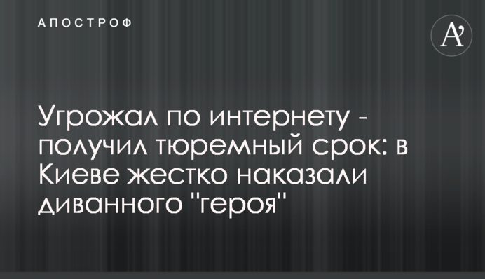 Погрожував через інтернет - отримав тюремний строк: у Києві жорстко покарали диванного 
