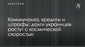 Коммуналка, кредиты и штрафы: долги украинцев растут с космической скоростью