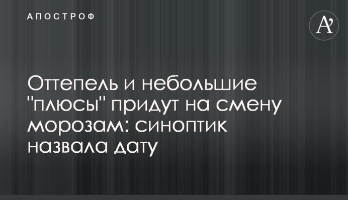 Відлига та невеликі "плюси" прийдуть на зміну морозам: синоптик назвала дату