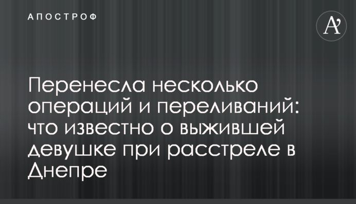 Перенесла несколько операций и переливаний: что известно о выжившей девушке при расстреле в Днепре