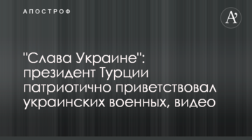 "Слава Украине": президент Турции патриотично приветствовал украинских военных, видео