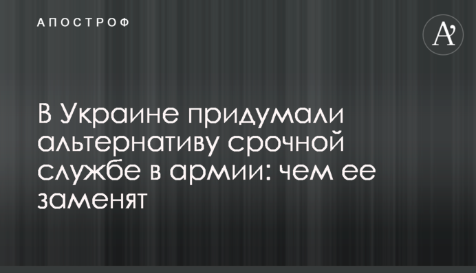В Україні вигадали альтернативу строковій службі в армії: чим її замінять
