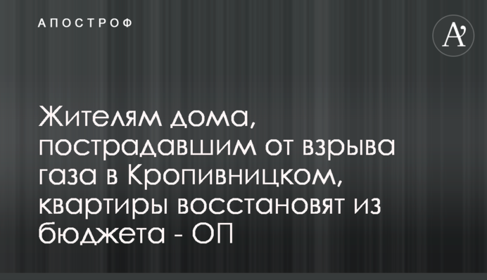 Мешканцям будинку, що постраждали від вибуху газу в Кропивницькому, квартири відновлять з бюджету - ОП