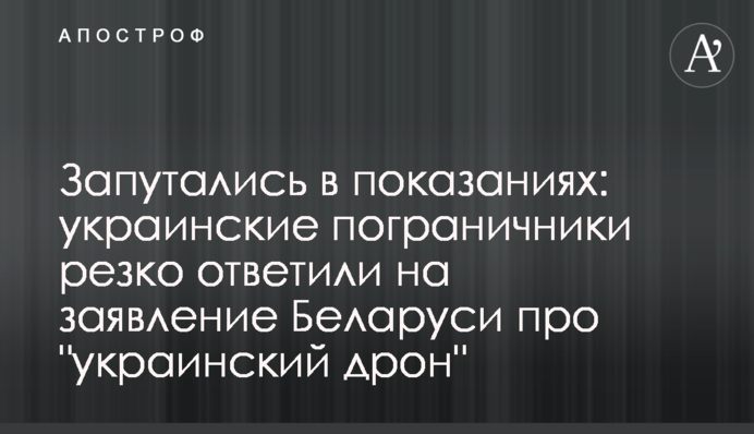 Заплуталися у свідченнях: українські прикордонники різко відповіли на заяву Білорусі про 