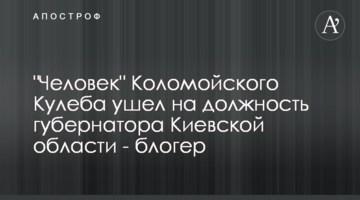 "Людина" Коломойського Кулеба пішов на посаду губернатора Київської області - блогер