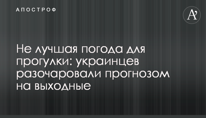 Не найкраща погода для прогулянки: українців розчарували прогнозом на вихідні