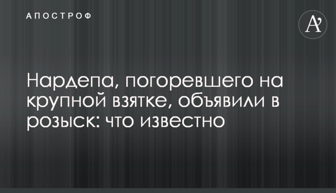 Нардепа, який погорів на великому хабарі, оголосили в розшук: що відомо