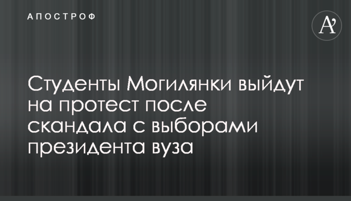 Студенти Могилянки вийдуть на протест після скандалу з виборами президента вишу