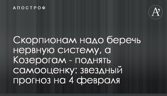 Скорпіонам треба берегти нервову систему, а Козерогам – підняти самооцінку: зірковий прогноз на 4 лютого