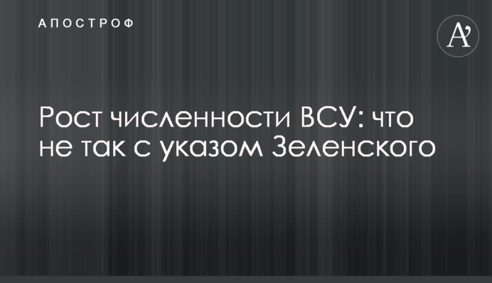 Рост численности ВСУ: что не так с указом Зеленского