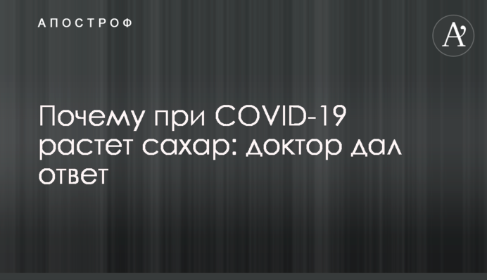 Почему при COVID-19 растет сахар: доктор дал ответ