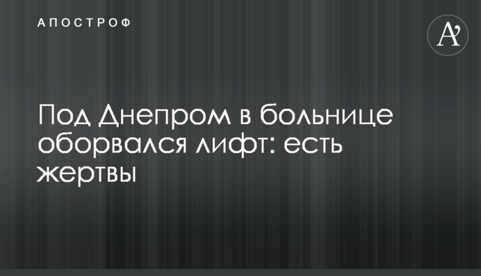 Под Днепром в больнице оборвался лифт: есть жертвы