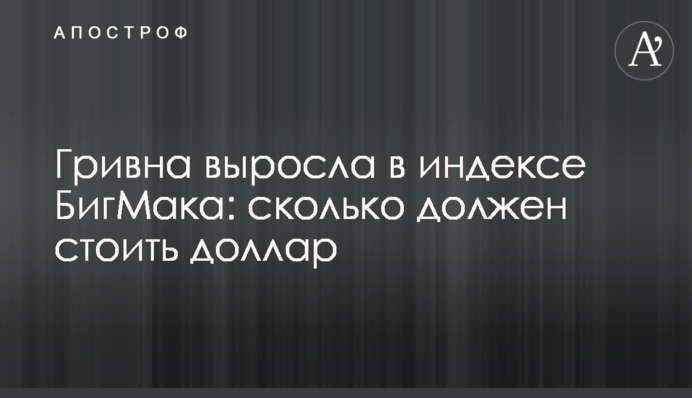 Гривня виросла в індексі БігМаку: скільки має коштувати долар