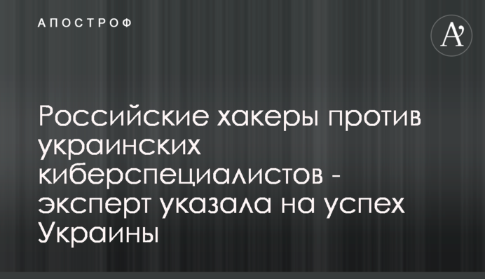 Російські хакери проти українських кіберфахівців - експерт вказала на успіх України