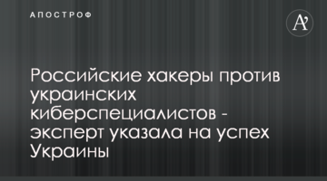 Російські хакери проти українських кіберфахівців - експерт вказала на успіх України