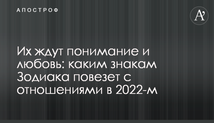 Их ждут понимание и любовь: каким знакам Зодиака повезет с отношениями в 2022-м