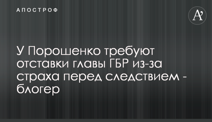 У Порошенка вимагають відставки голови ДБР через страх перед слідством - блогер