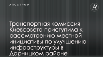 Транспортная комиссия Киевсовета приступила к рассмотрению местной инициативы по улучшению инфраструктуры в Дарницком районе