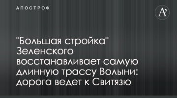 "Велике будівництво" Зеленського відновлює найдовшу трасу Волині: дорога веде до Світязя