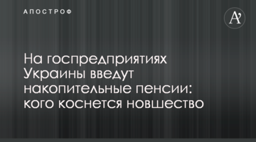 На госпредприятиях Украины введут накопительные пенсии: кого коснется новшество