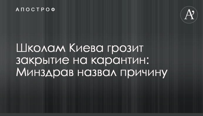 Школам Києва загрожує закриття на карантин: МОЗ назвало причину