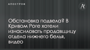 Обстановка підвела? У Кривому Розі хотіли зґвалтувати продавщицю відділу нижньої білизни