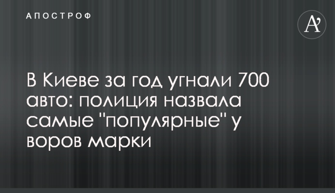 У Києві за рік викрали 700 авто: поліція назвала 