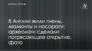 В Англії жили гієни, мамонти та носороги: археологи зробили приголомшливе відкриття, фото