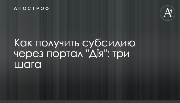 Как получить субсидию через портал 