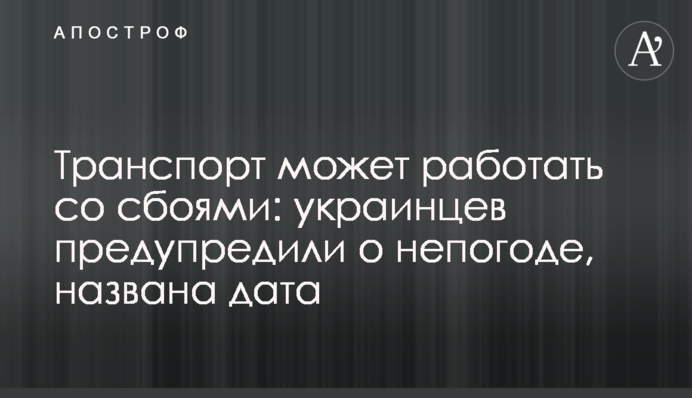 Транспорт може працювати зі збоями: українців попередили про негоду, названо дату