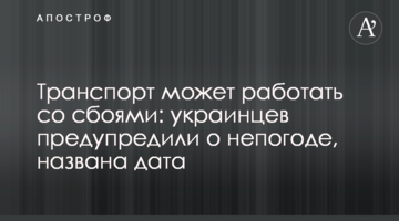 Транспорт може працювати зі збоями: українців попередили про негоду, названо дату