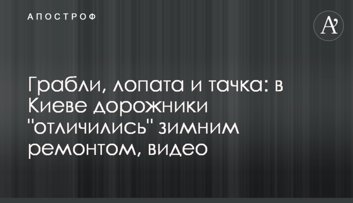 Граблі, лопата та тачка: у Києві шляховики 