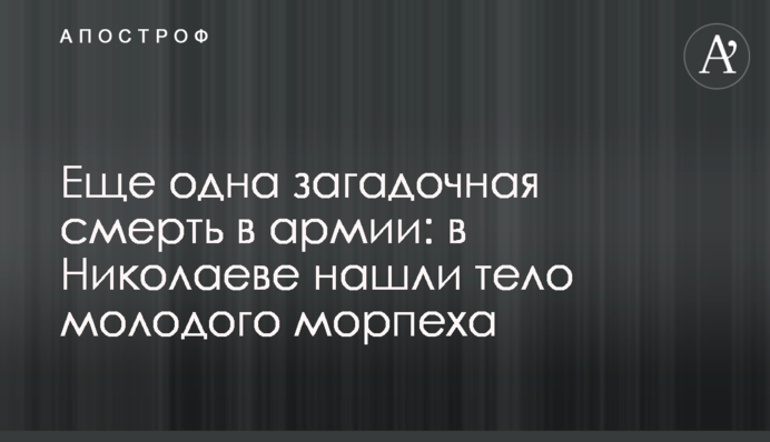 Еще одна загадочная смерть в армии: в Николаеве нашли тело молодого морпеха