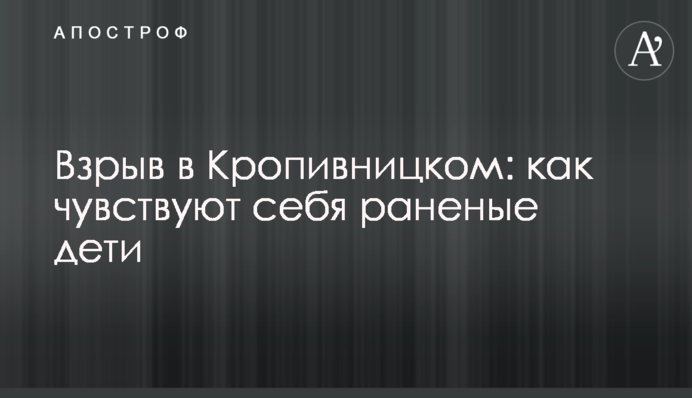 Вибух у Кропивницькому: як почуваються поранені діти