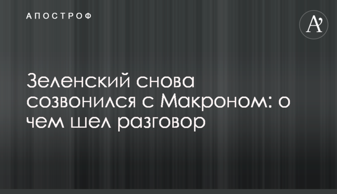 Зеленський знову розмовляв з Макроном: про що йшла мова