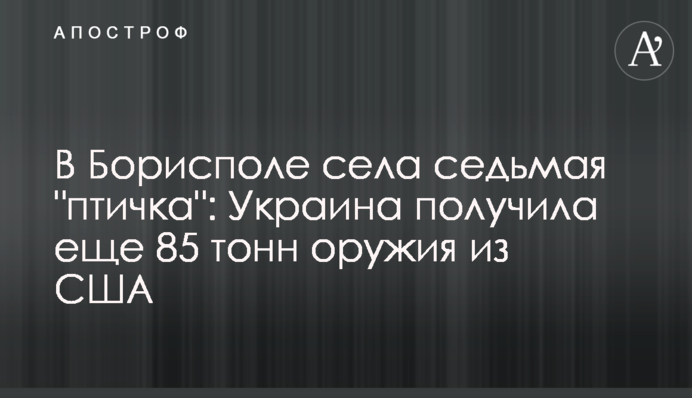 У Борисполі сіла сьома 