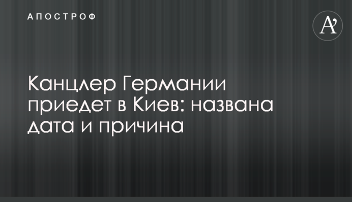 Канцлер Германии приедет в Киев: названа дата и причина