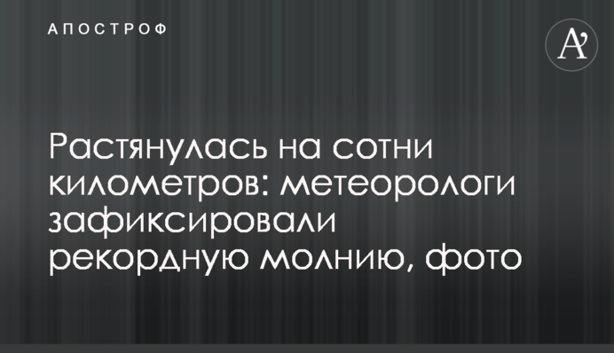 Розтягнулася на сотні кілометрів: метеорологи зафіксували рекордну блискавку