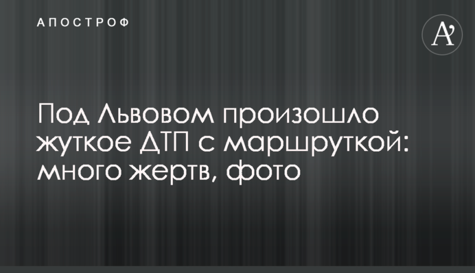 Під Львовом сталася жахлива ДТП з маршруткою: багато жертв, фото