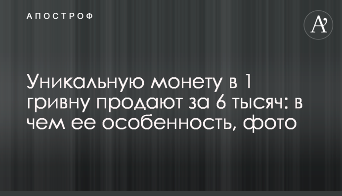 Унікальну монету в 1 гривню продають за 6 тисяч: у чому її особливість
