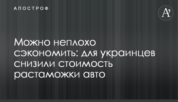 Можна непогано заощадити: для українців знизили вартість розмитнення авто